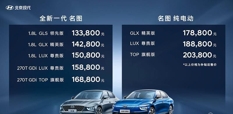 13.38万元起，全新一代名图&名图纯电动正式上市