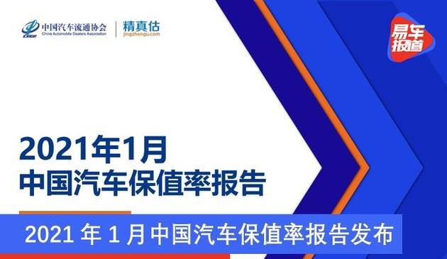 2021年1月中国汽车保值率报告发布 轿车保值率回升(图文)