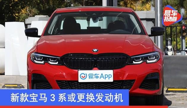新款宝马3系或更换发动机 型号不同/功率扭矩参数不变(图文)