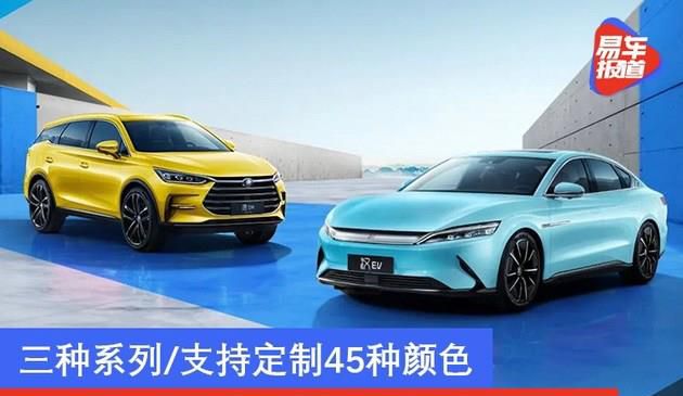 比亚迪推出汉/唐官方改色服务 三种系列/支持定制45种颜色(图文)