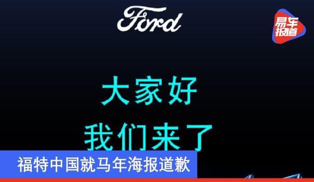 福特中国就马年海报道歉 Mustang Mach-E宣传表述不严谨(图文)