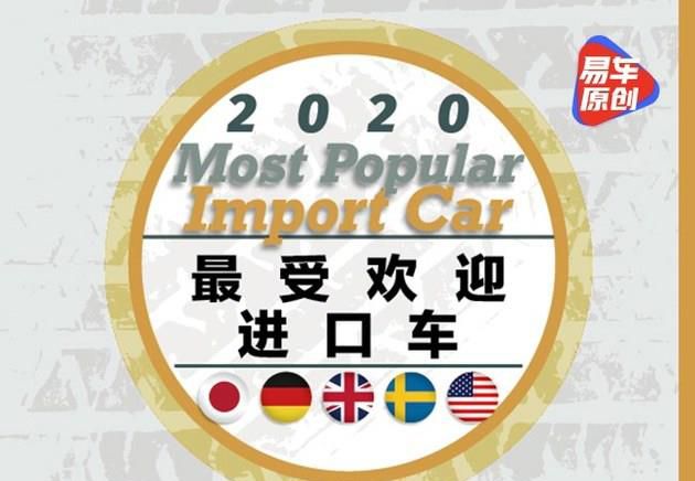 日系/德系继续霸榜 2020年哪些进口车最受欢迎(图文)