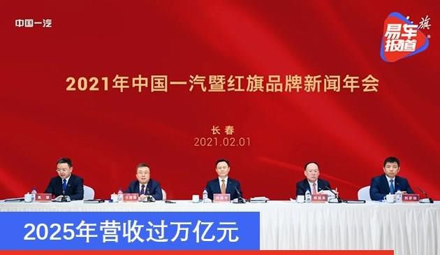 中国一汽发布“十四五”战略规划 2025年营收过万亿元(图文)