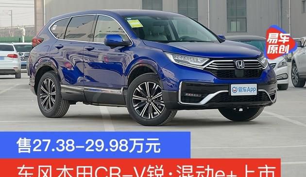 售27.38-29.98万元|共3款车型 东风本田CR-V锐·混动e+上市(图文)