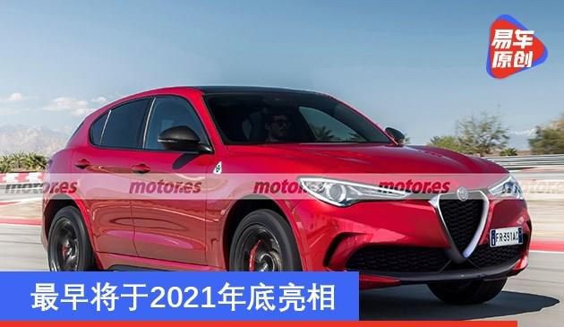 阿尔法·罗密欧新款Stelvio渲染图曝光 最早将于2021年底亮相(图文)