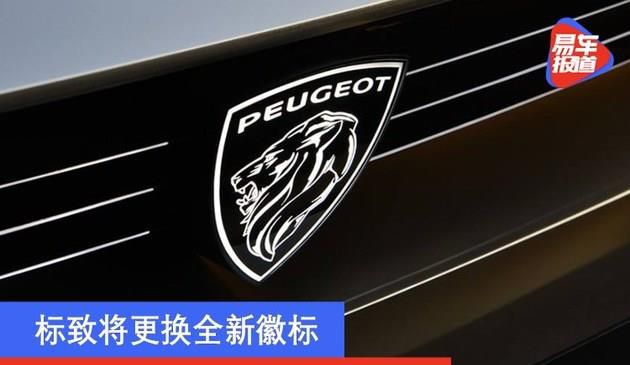 标致将更换全新徽标 有望于2月底正式发布(图文)