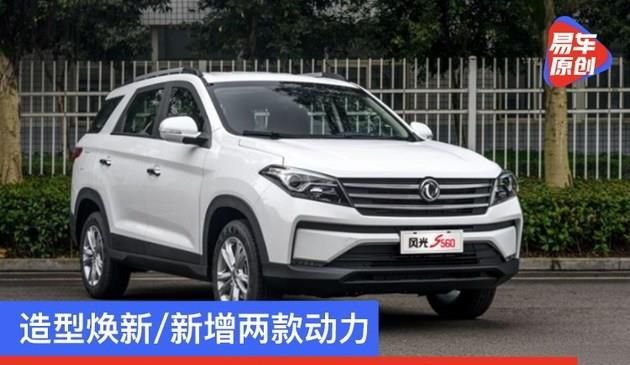 造型焕新/新增两款动力 2021款东风风光S560即将2月上市(图文)
