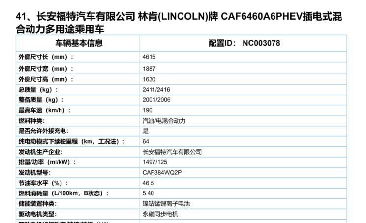 搭载双电机 林肯冒险家PHEV动力信息(图文)