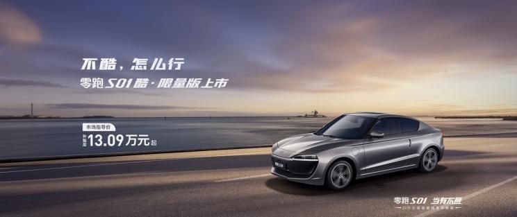 补贴后售13.09万起 零跑S01酷玩版上市(图文)