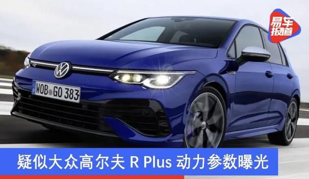 疑似大众高尔夫R Plus动力参数曝光 最大功率245千瓦(图文)