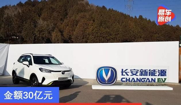 金额30亿元 长安新能源将启动B轮融资(图文)