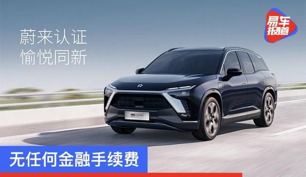 蔚来官方二手车金融方案说明 与新车费率相同/无金融手续费(图文)