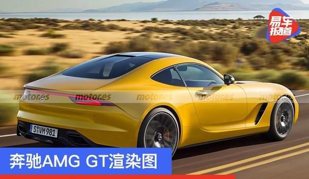 新款奔驰AMG GT渲染图 预计将在2022年上半年亮相(图文)