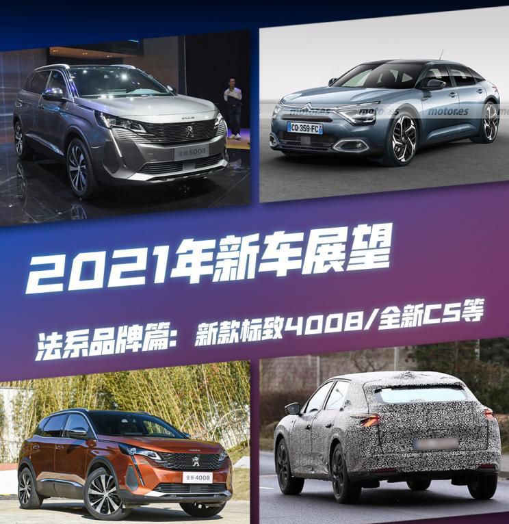 新款4008/新C5等 法系品牌2021新车展望(图文)