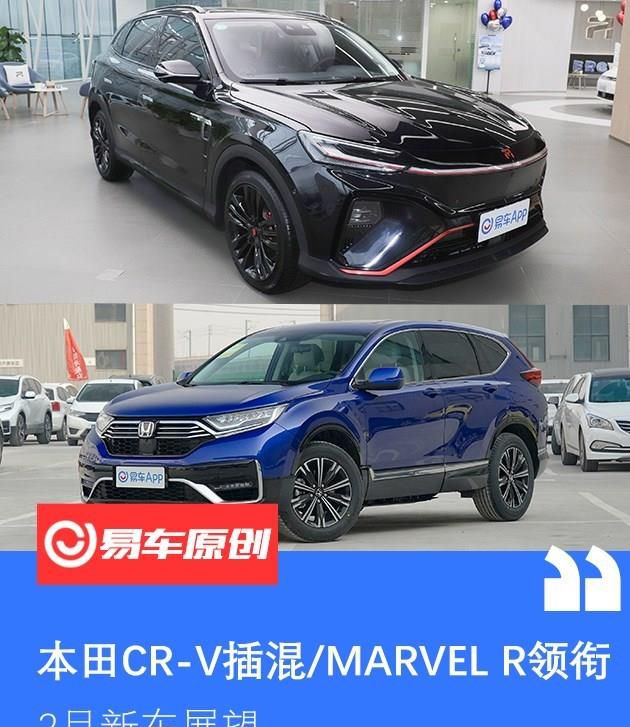 2月新车展望 CR-V插混/MARVEL R/新欧蓝德领衔(图文)