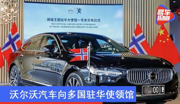沃尔沃汽车向多国驻华使领馆交付一号公务用车(图文)