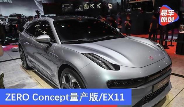ZERO Concept量产版/EX11 领克2021年新车计划(图文)