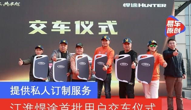 提供私人订制化服务 江淮悍途新疆首批尊贵用户扬州站交车(图文)