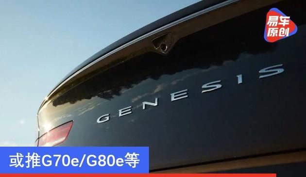 或推G70e/G80e等 捷尼赛思多款电动车型名称曝光(图文)