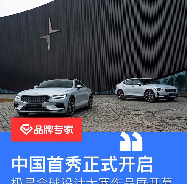 中国首秀正式开启 极星全球设计大赛作品展开幕(图文)
