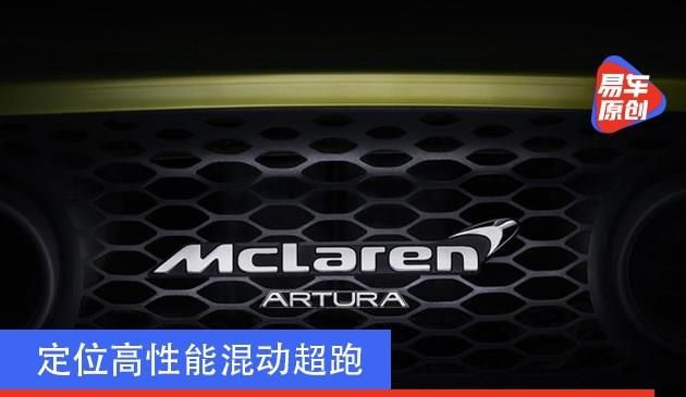 迈凯伦Artura将于2月17日亮相 定位高性能混动超跑(图文)
