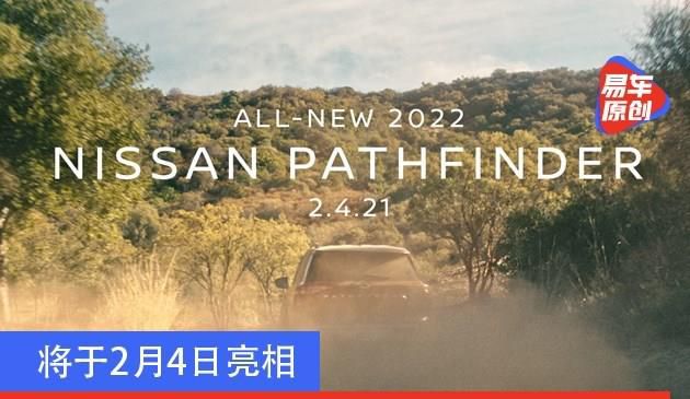 日产全新Pathfinder预告图发布 将于2月4日亮相(图文)