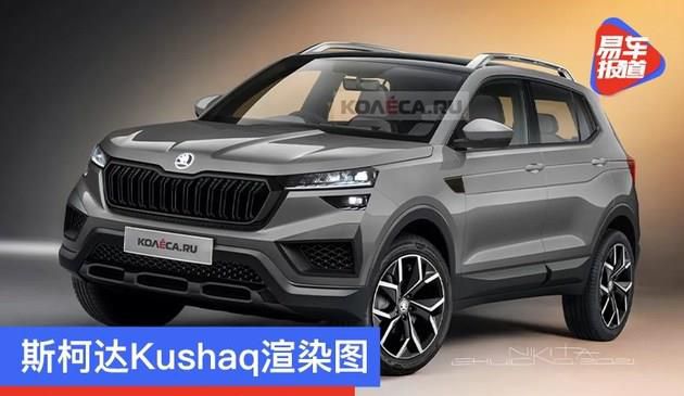 斯柯达Kushaq渲染图 将在三月正式发布(图文)