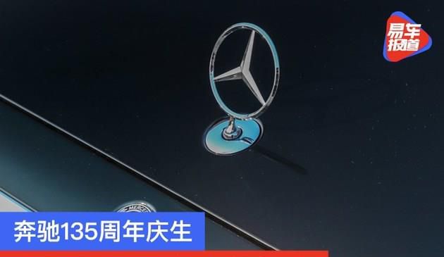 奔驰135周年庆生 众车企社交平台互动送祝福(图文)