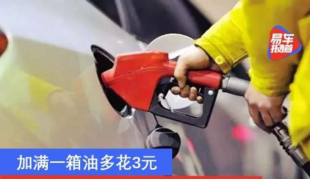 国内油价1月29日24时起上涨 加满一箱油多花3元(图文)