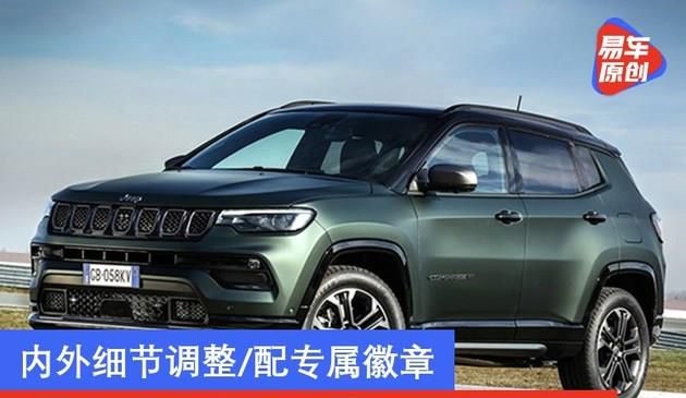 Jeep指南者80周年纪念版车型官图 内外细节调整/配专属徽章(图文)
