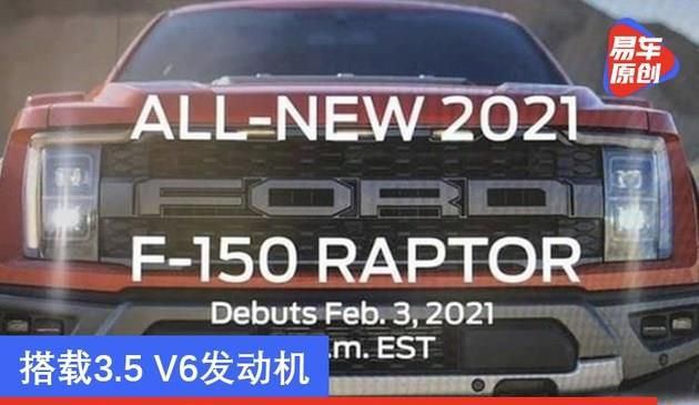 全新福特F-150猛禽确定2月4日亮相 搭载3.5 V6发动机(图文)