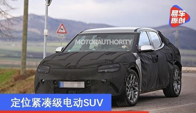 捷尼赛思JW最新谍照曝光 定位紧凑级电动SUV(图文)