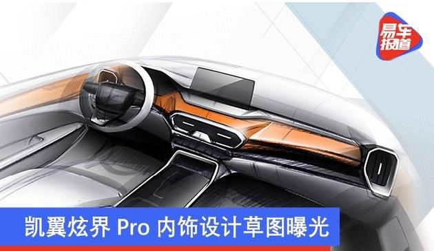 凯翼炫界Pro内饰设计草图曝光 采用翼展式设计理念打造(图文)