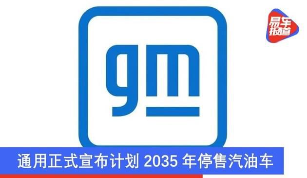 通用正式宣布计划2035年停售汽油车 未来增加电动车研发(图文)