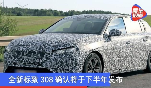 全新标致308确认将于下半年发布 增加PHEV插混版车型(图文)