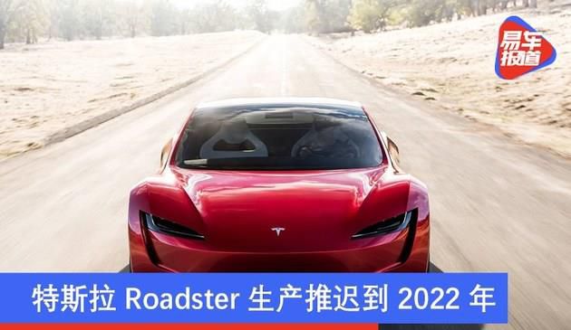 特斯拉Roadster生产推迟到2022年 续航里程约998公里(图文)