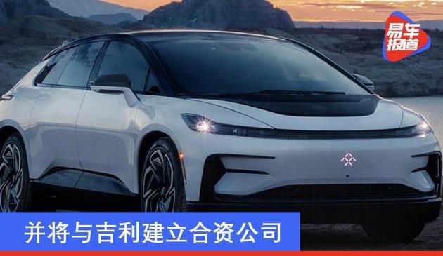 法拉第未来多款新车细节曝光 并将与吉利建立合资公司(图文)