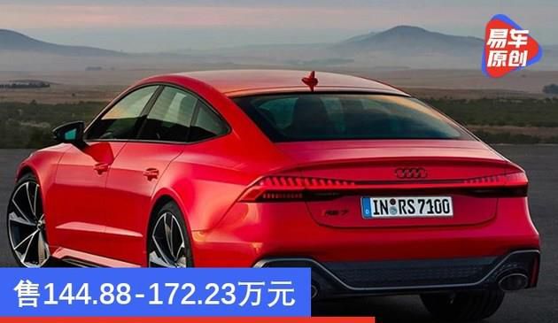 全新奥迪RS7正式上市 售144.88-172.23万元(图文)