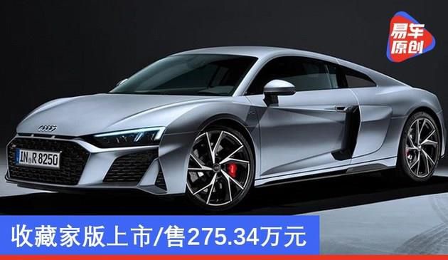 新奥迪R8 V10 Coupe Performance收藏家版上市 275.34万元(图文)