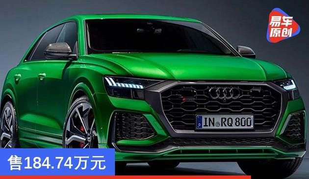 奥迪RS Q8尊享版正式上市 售184.74万元(图文)