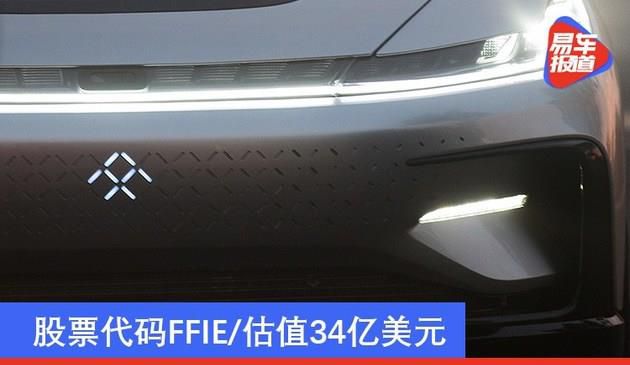 法拉第未来将在纳斯达克上市 股票代码FFIE/估值34亿美元(图文)