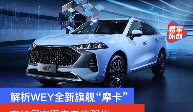 解析WEY全新旗舰“摩卡” 它如何实现未来座驾(图文)