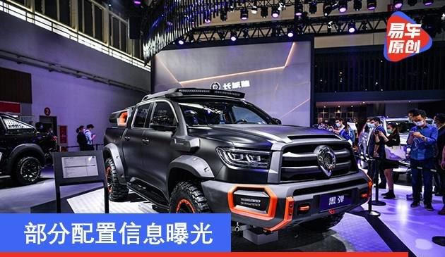长城炮黑弹版将于上海车展预售 部分配置信息曝光(图文)