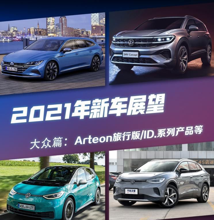 Arteon/ID.系列等 大众2021新车展望(图文)