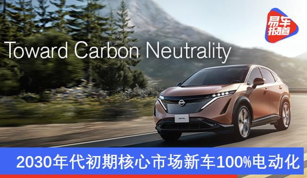 2030年代初核心市场新车100%电动化 日产发布2050碳中和目标(图文)