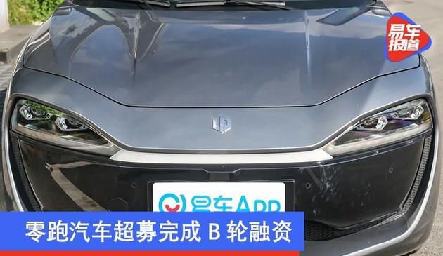 零跑汽车超募完成B轮融资 融资金额43亿人民币(图文)