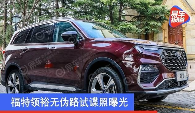 福特领裕无伪路试谍照曝光 有望于2021年上半年上市(图文)