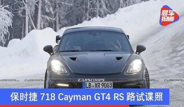 保时捷718 Cayman GT4 RS路试谍照 搭载4.0升6缸发动机(图文)