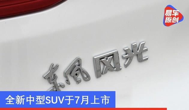 东风风光3月27日发布“新风光”品牌及LOGO 全新SUV同步亮相(图文)