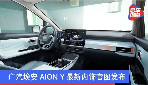广汽埃安AION Y最新内饰官图发布 配色符合年轻人喜好(图文)